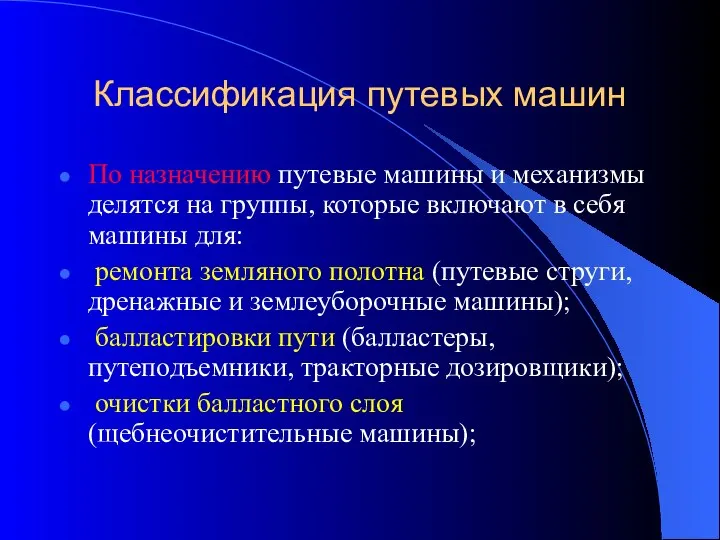 Классификация путевых машин По назначению путевые машины и механизмы делятся на группы,