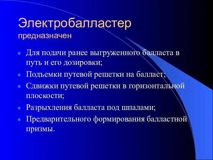 Электробалластер предназначен Для подачи ранее выгруженного балласта в путь и его дозировки;