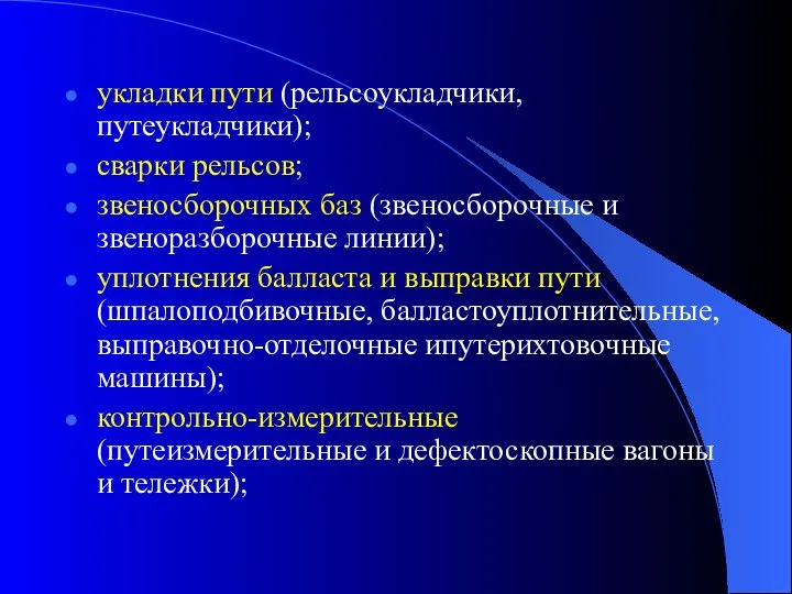 укладки пути (рельсоукладчики, путеукладчики); сварки рельсов; звеносборочных баз (звеносборочные и звеноразборочные линии);