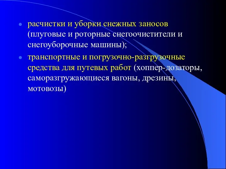 расчистки и уборки снежных заносов (плуговые и роторные снегоочистители и снегоуборочные машины);