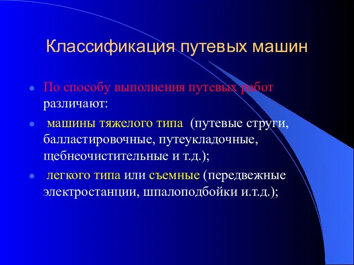 Классификация путевых машин По способу выполнения путевых работ различают: машины тяжелого типа