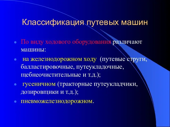 Классификация путевых машин По виду ходового оборудования различают машины: на железнодорожном ходу