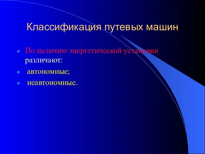 Классификация путевых машин По наличию энергетической установки различают: автономные; неавтономные.