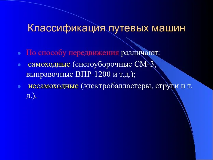 Классификация путевых машин По способу передвижения различают: самоходные (снегоуборочные СМ-3, выправочные ВПР-1200