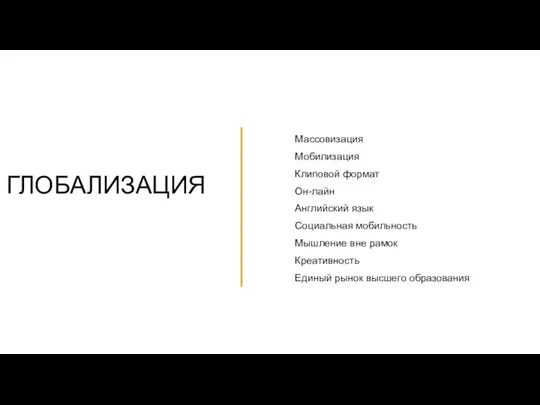 Массовизация Мобилизация Клиповой формат Он-лайн Английский язык Социальная мобильность Мышление вне рамок