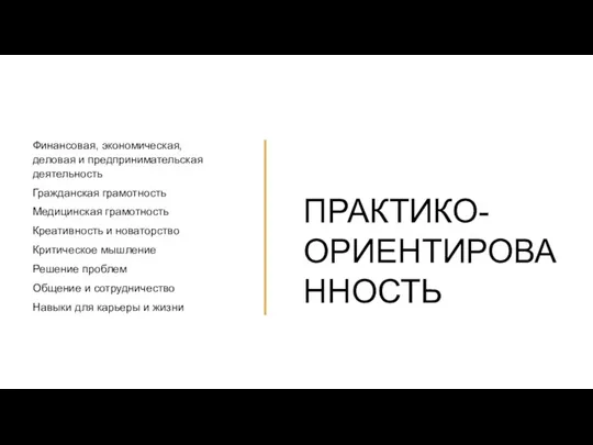 Финансовая, экономическая, деловая и предпринимательская деятельность Гражданская грамотность Медицинская грамотность Креативность и