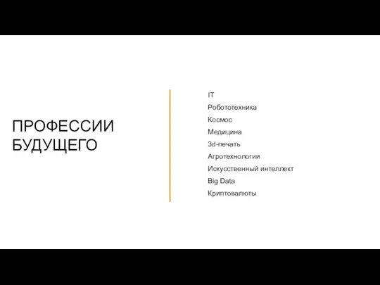 IT Робототехника Космос Медицина 3d-печать Агротехнологии Искусственный интеллект Big Data Криптовалюты ПРОФЕССИИ БУДУЩЕГО