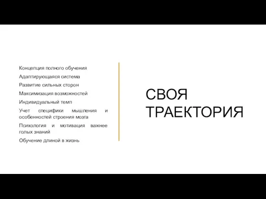 СВОЯ ТРАЕКТОРИЯ Концепция полного обучения Адаптирующаяся система Развитие сильных сторон Максимизация возможностей