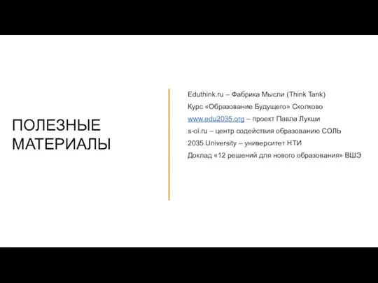 Eduthink.ru – Фабрика Мысли (Think Tank) Курс «Образование Будущего» Сколково www.edu2035.org –