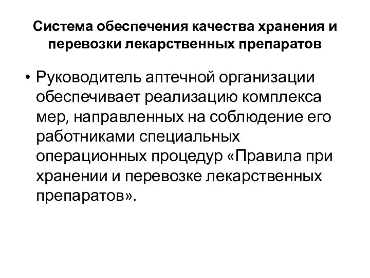 Система обеспечения качества хранения и перевозки лекарственных препаратов Руководитель аптечной организации обеспечивает