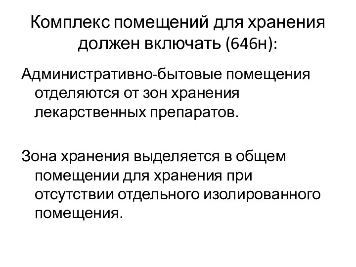 Комплекс помещений для хранения должен включать (646н): Административно-бытовые помещения отделяются от зон