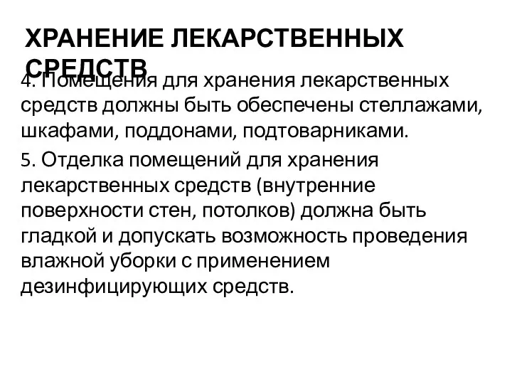 ХРАНЕНИЕ ЛЕКАРСТВЕННЫХ СРЕДСТВ 4. Помещения для хранения лекарственных средств должны быть обеспечены