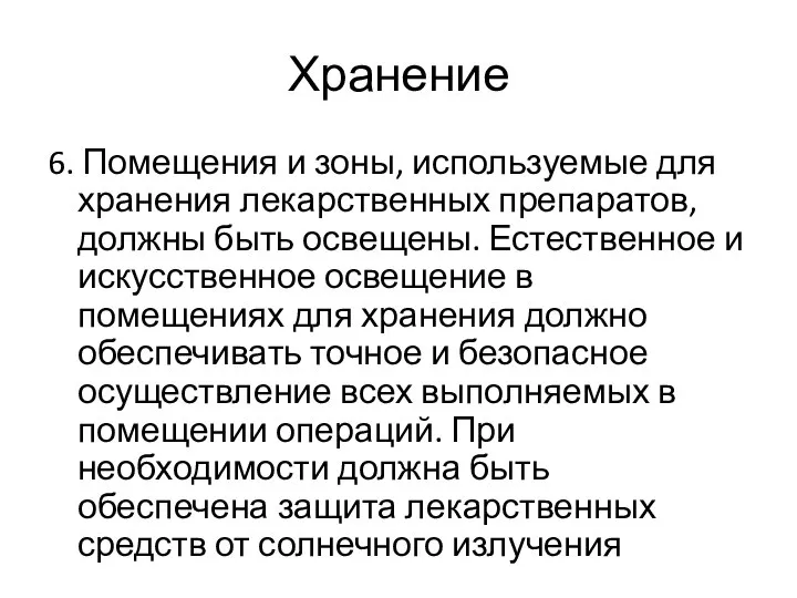 Хранение 6. Помещения и зоны, используемые для хранения лекарственных препаратов, должны быть