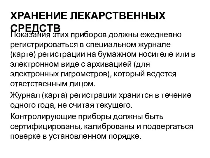 ХРАНЕНИЕ ЛЕКАРСТВЕННЫХ СРЕДСТВ Показания этих приборов должны ежедневно регистрироваться в специальном журнале