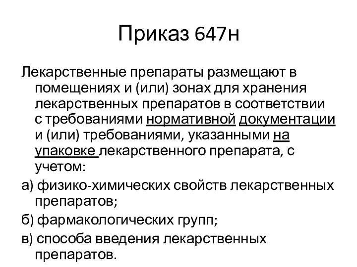 Приказ 647н Лекарственные препараты размещают в помещениях и (или) зонах для хранения