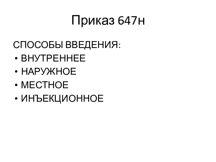 Приказ 647н СПОСОБЫ ВВЕДЕНИЯ: ВНУТРЕННЕЕ НАРУЖНОЕ МЕСТНОЕ ИНЪЕКЦИОННОЕ