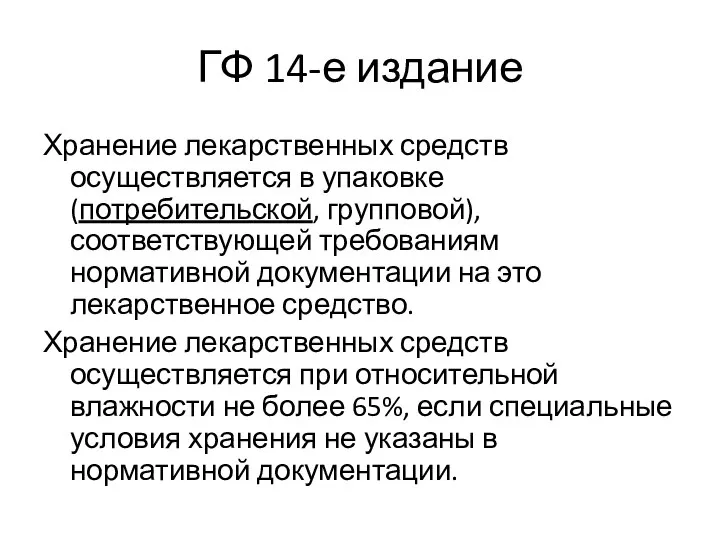 ГФ 14-е издание Хранение лекарственных средств осуществляется в упаковке (потребительской, групповой), соответствующей