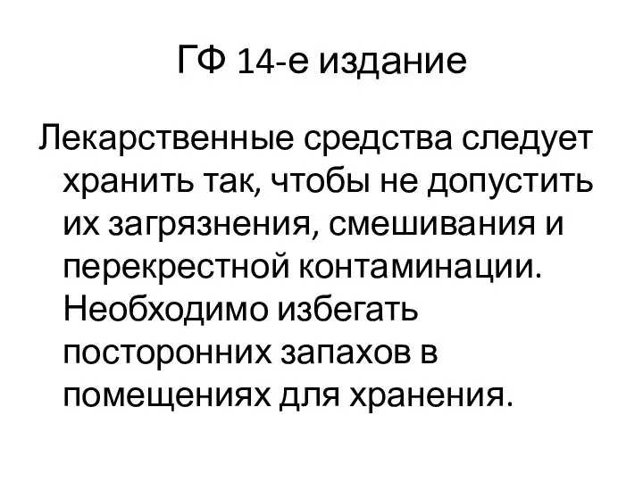 ГФ 14-е издание Лекарственные средства следует хранить так, чтобы не допустить их