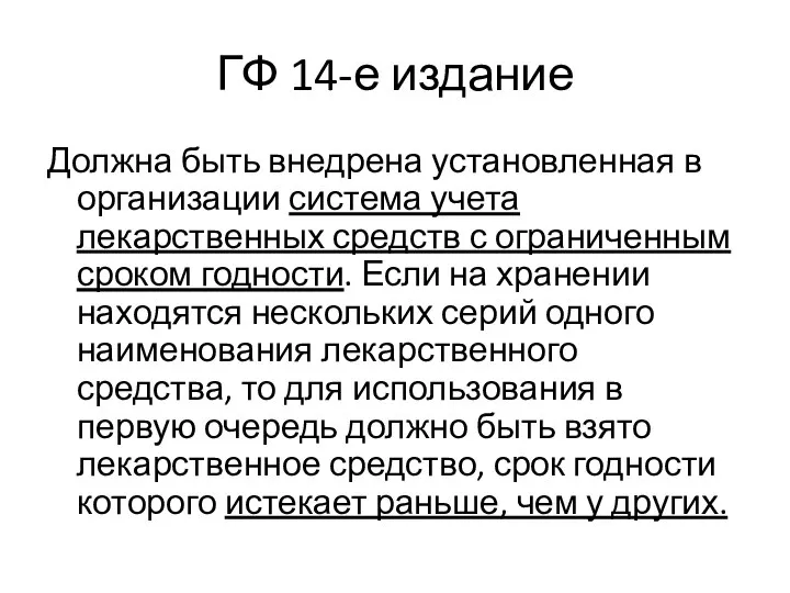 ГФ 14-е издание Должна быть внедрена установленная в организации система учета лекарственных