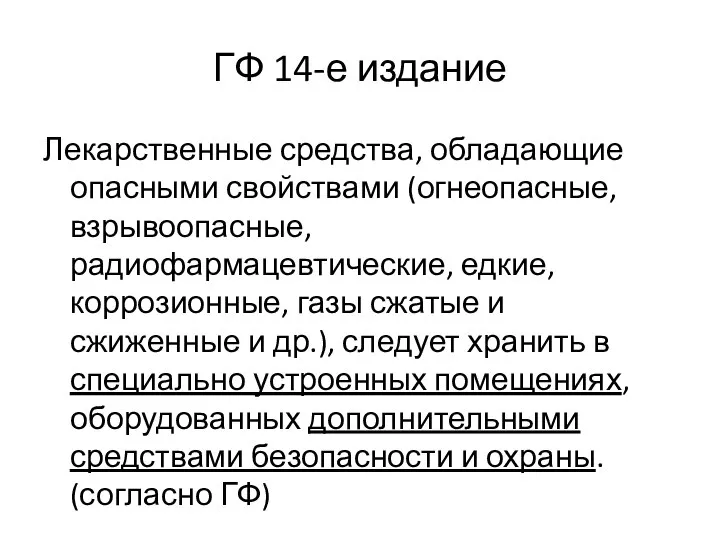 ГФ 14-е издание Лекарственные средства, обладающие опасными свойствами (огнеопасные, взрывоопасные, радиофармацевтические, едкие,