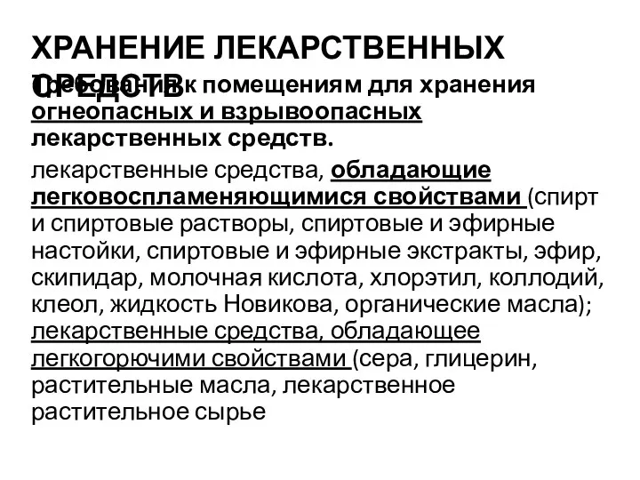 ХРАНЕНИЕ ЛЕКАРСТВЕННЫХ СРЕДСТВ Требования к помещениям для хранения огнеопасных и взрывоопасных лекарственных