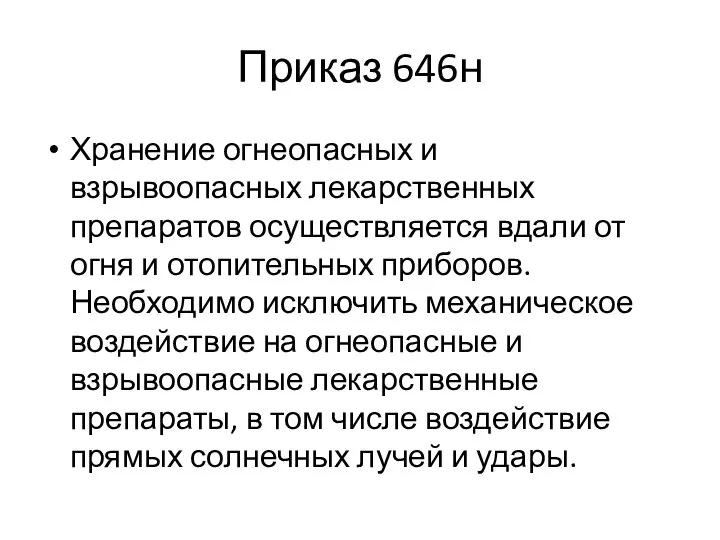 Приказ 646н Хранение огнеопасных и взрывоопасных лекарственных препаратов осуществляется вдали от огня