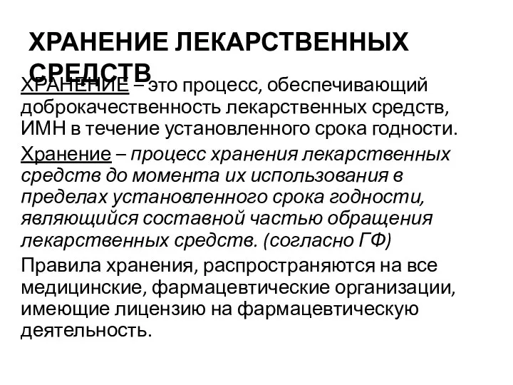 ХРАНЕНИЕ ЛЕКАРСТВЕННЫХ СРЕДСТВ ХРАНЕНИЕ – это процесс, обеспечивающий доброкачественность лекарственных средств, ИМН