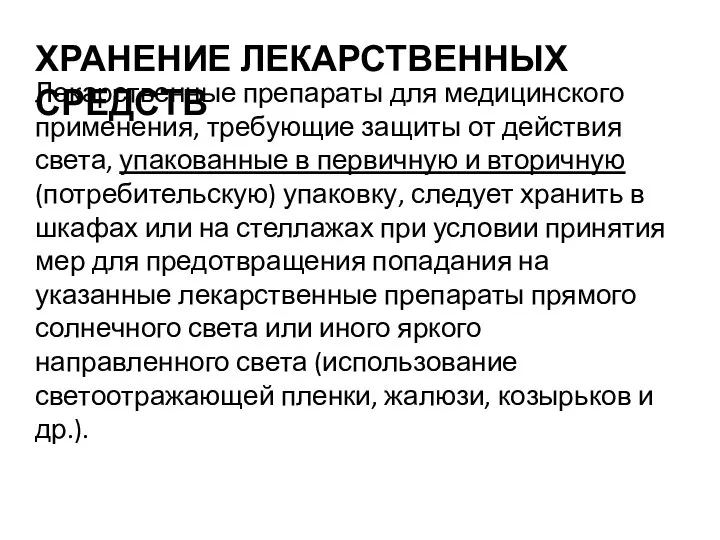 ХРАНЕНИЕ ЛЕКАРСТВЕННЫХ СРЕДСТВ Лекарственные препараты для медицинского применения, требующие защиты от действия