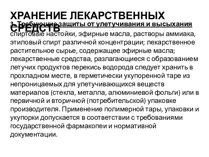 ХРАНЕНИЕ ЛЕКАРСТВЕННЫХ СРЕДСТВ 3. Требующие защиты от улетучивания и высыхания спиртовые настойки,