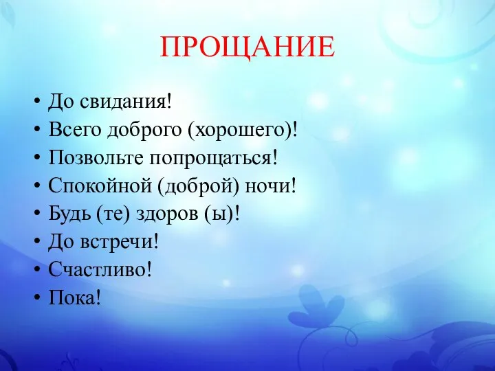 ПРОЩАНИЕ До свидания! Всего доброго (хорошего)! Позвольте попрощаться! Спокойной (доброй) ночи! Будь