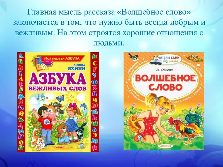 Главная мысль рассказа «Волшебное слово» заключается в том, что нужно быть всегда