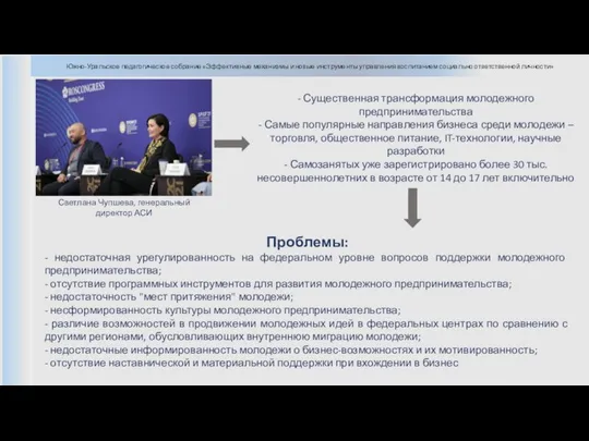 Южно-Уральское педагогическое собрание «Эффективные механизмы и новые инструменты управления воспитанием социально ответственной