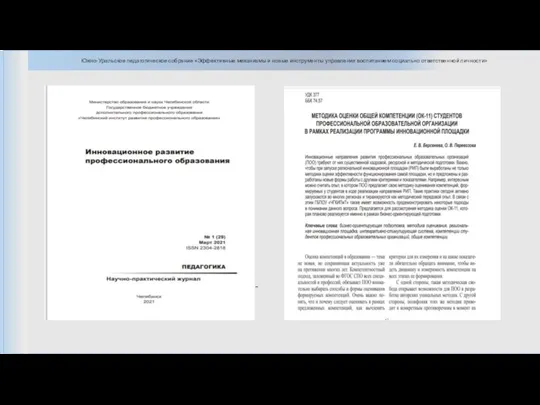 Южно-Уральское педагогическое собрание «Эффективные механизмы и новые инструменты управления воспитанием социально ответственной личности» . -