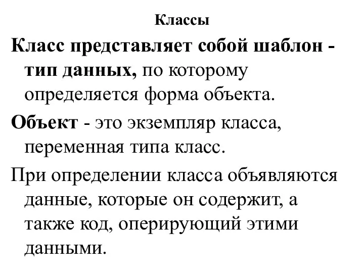 Классы Класс представляет собой шаблон - тип данных, по которому определяется форма