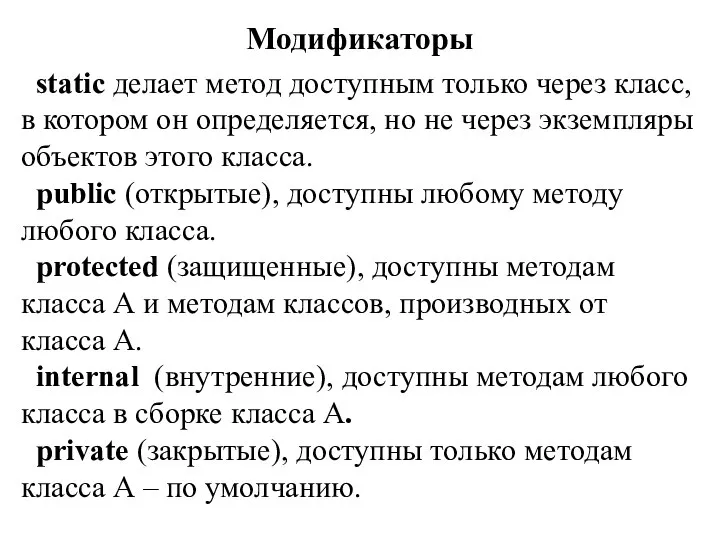 Модификаторы static делает метод доступным только через класс, в котором он определяется,