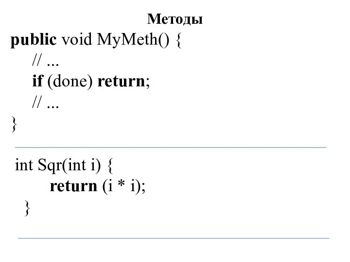 Методы public void MyMeth() { // ... if (done) return; // ...