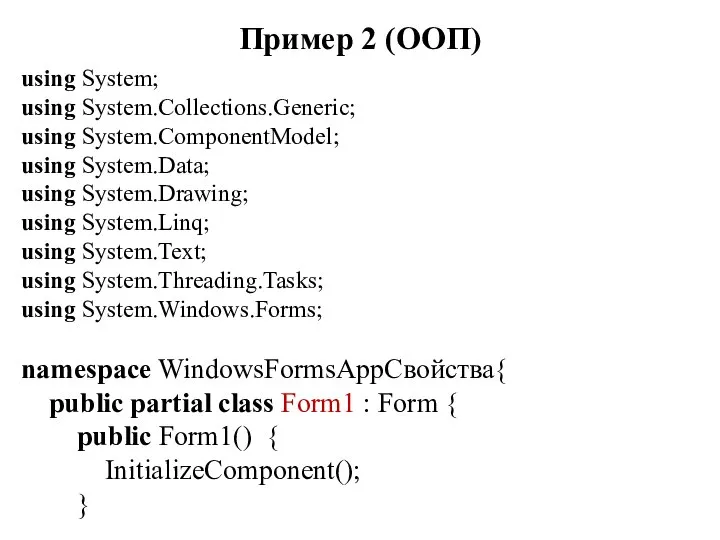 Пример 2 (ООП) using System; using System.Collections.Generic; using System.ComponentModel; using System.Data; using