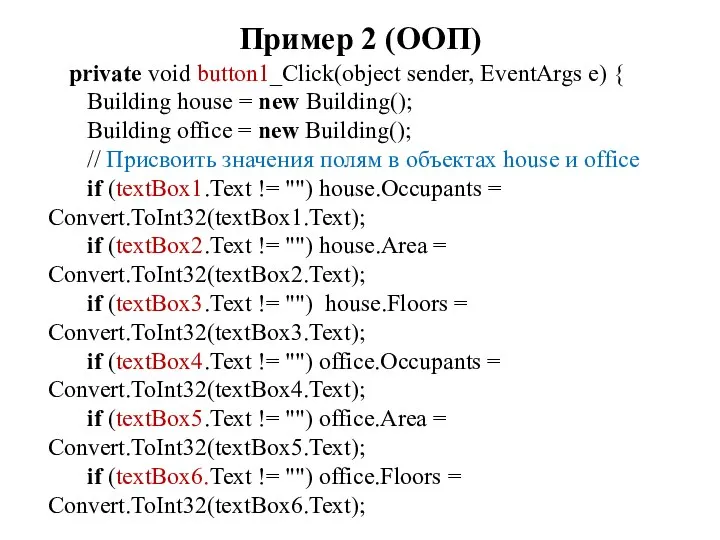 Пример 2 (ООП) private void button1_Click(object sender, EventArgs e) { Building house