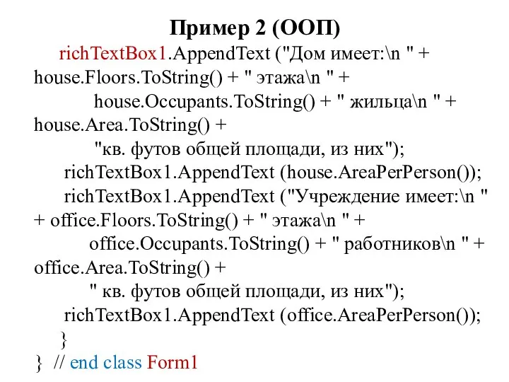 Пример 2 (ООП) richTextBox1.AppendText ("Дом имеет:\n " + house.Floors.ToString() + " этажа\n