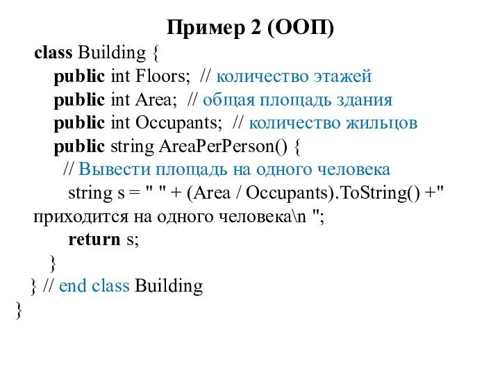 Пример 2 (ООП) class Building { public int Floors; // количество этажей
