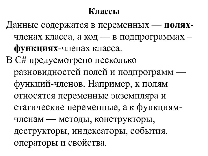 Классы Данные содержатся в переменных — полях-членах класса, а код — в