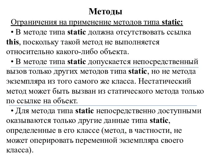 Методы Ограничения на применение методов типа static: • В методе типа static