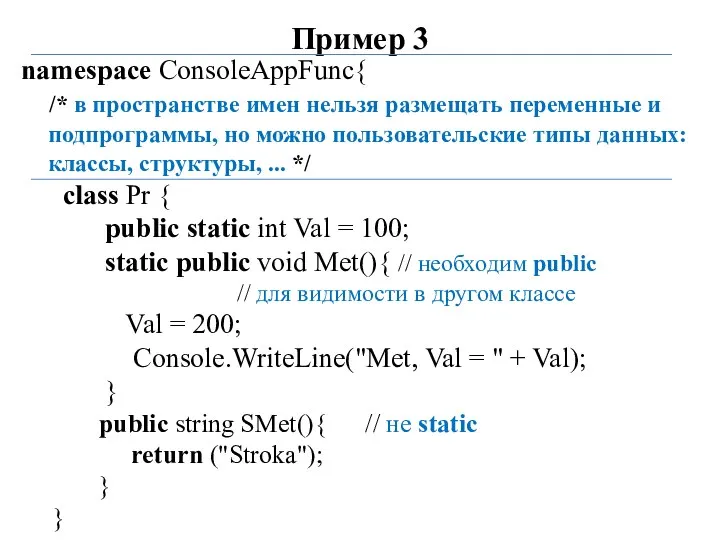 Пример 3 namespace ConsoleAppFunc{ /* в пространстве имен нельзя размещать переменные и