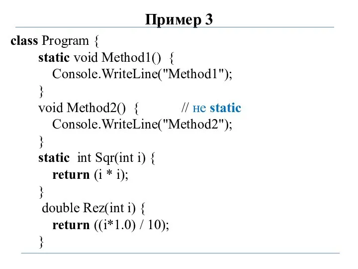 Пример 3 class Program { static void Method1() { Console.WriteLine("Method1"); } void