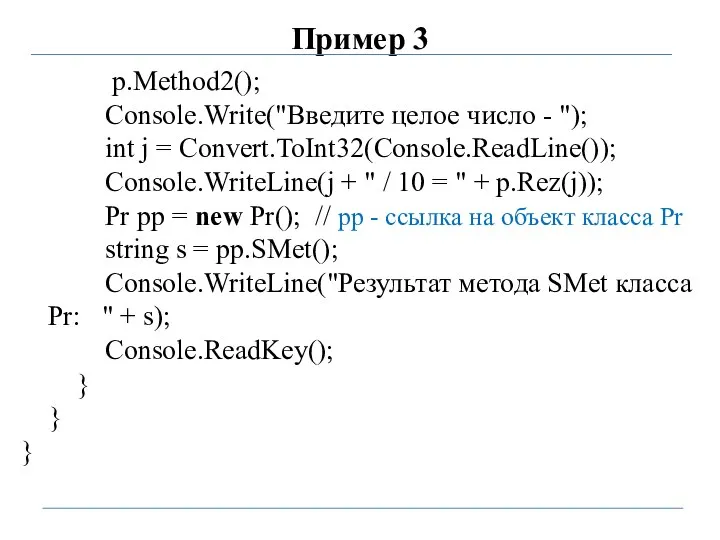 Пример 3 p.Method2(); Console.Write("Введите целое число - "); int j = Convert.ToInt32(Console.ReadLine());