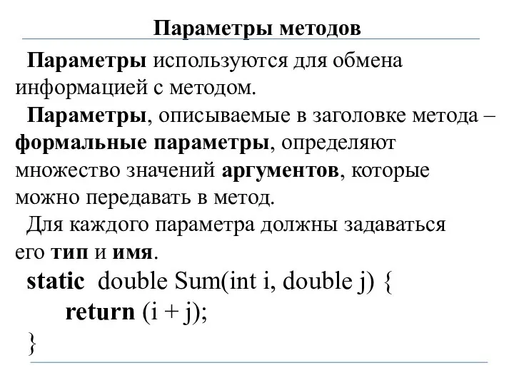 Параметры методов Параметры используются для обмена информацией с методом. Параметры, описываемые в