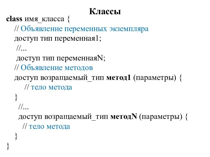 Классы class имя_класса { // Объявление переменных экземпляра доступ тип переменная1; //...