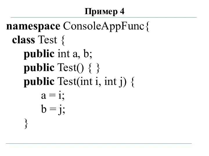 Пример 4 namespace ConsoleAppFunc{ class Test { public int a, b; public