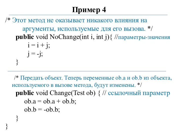 Пример 4 /* Этот метод не оказывает никакого влияния на аргументы, используемые