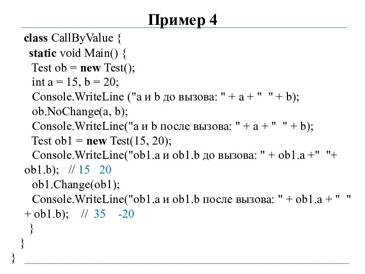 Пример 4 class CallByValue { static void Main() { Test ob =